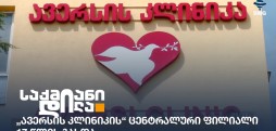 ავერსის კლინიკა