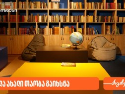 სკოლა ახალი თაობა
