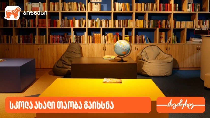 სკოლა ახალი თაობა