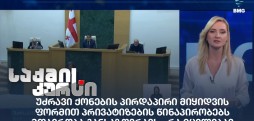 საქმის კურსი