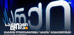არქი