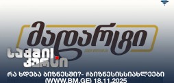 #ბიზნესისსიახლეები