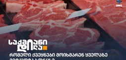ხორცის მოხმარება