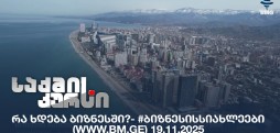 #ბიზნესისსიახლეები