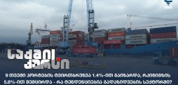 პორტების ტვირთბრუნვა