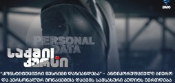პერსონალურ მონაცემთა დაცვის სამსახური