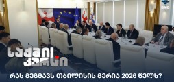 2026 წლის ბიუჯეტი