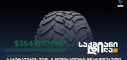 საბურავები