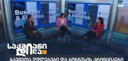 #საუბრები ბიზნესსა და ევროკავშირზე