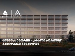 „ახალი ატრიუმი“