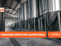 ნატახტარში ქართული ლუდი „რკონის“  ახალი საწარმო აშენდა - მხარდამჭერი საქართველოს ბანკია