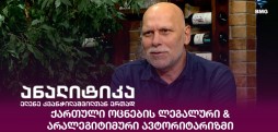 ინტერვიუ იაგო კაჭკაჭიშვილთან