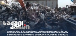 მანქანების ნარჩენები