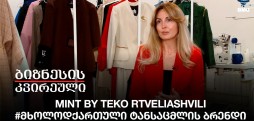 Mint By Teko Rtveliashvili - #მხოლოდქართული ტანსაცმლის ბრენდი