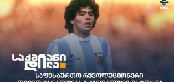 დიეგო მარადონა