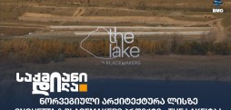 The LakeIტბა