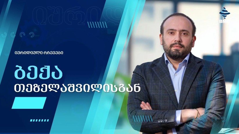 იურიდიული რჩევები ბექა თეზელაშვილისგან