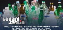 პლასტიკის ბოთლები