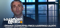 FMCG სექტორი