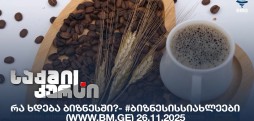 #ბიზნესისსიახლეები