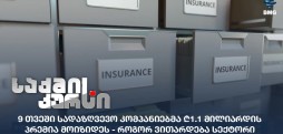 სადაზღვევო კომპანიები