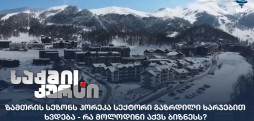 ჰორეკა სექტორი