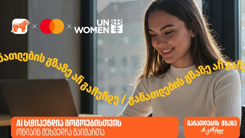 საქართველოს ბანკის, მასტერქარდისა და გაეროს ქალთა ორგანიზაციის (UN Women) ერთობლივი ინიციატივის - AI სტიპენდიის შესახებ ონლაინ შეხვედრა გაიმართა