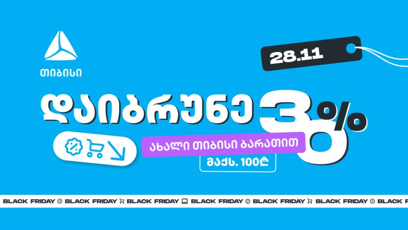 მოემზადე 28 ნოემბრისთვის - შეიძინე უფრო მეტი, ვიდრე სხვა დროს ახალი თიბისი ბარათით