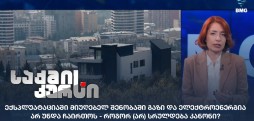 ექსპლუატაციაში მიუღებელი შენობაა