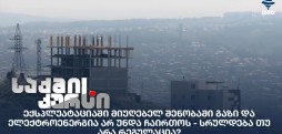 ექსპლუატაციაში მიუღებელი შენობაა