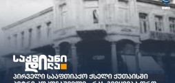 პირველი სააფთიაქო ქსელი