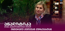 ქეთევან ქურსუა