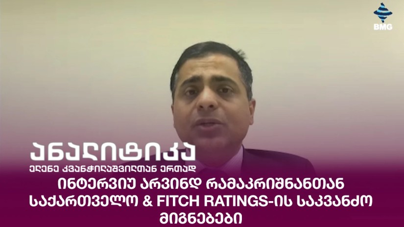 Bm Rating ექსკლუზივი: ინტერვიუ არვინდ რამაკრიშნანთან - საქართველო & Fitch Ratings ...
