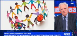 შეზღუდული შესაძლებლობის მქონე პირების ჯანმრთელობა ამირან გამყრელიძის საავტორო პროლოგი / 30.11.2025