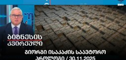 გიორგი ისაკაძის საავტორო პროლოგი / 30.11.2025