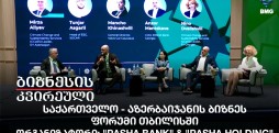 საქართველო - აზერბაიჯანის ბიზნეს ფორუმი თბილისში - ორგანიზატორი: "PASHA Bank" & "Pasha Holding"