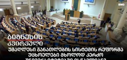 უმაღლესი განათლების სისტემის რეფორმა