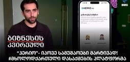 “ჰერიო”- იპოვე სამუშაოები მარტივად! - #მხოლოდქართული დასაქმების პლატფორმა