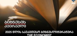 2025 წლის საუკეთესო ბიზნესლიტერატურა - The Economist