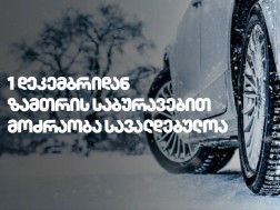 ზამთრის საბურავები
