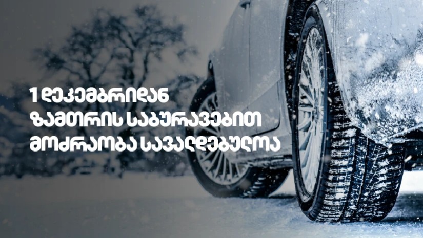 ზამთრის საბურავები