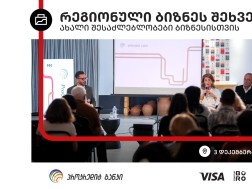 პროკრედიტ ბანკის რეგიონული ბიზნესშეხვედრების სერიის ბოლო ღონისძიება წელს ქუთაისში გაიმართება