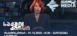 საქმის კურსი