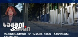 საქმის კურსი