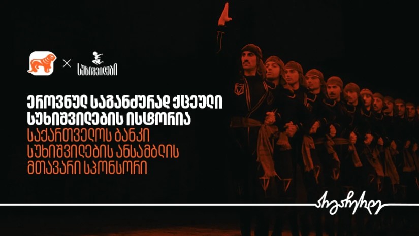 სუხიშვილები