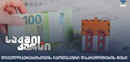 დეველოპერებისთვის იპოთეკური დაკრედიტების წესი