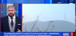დაბინძურებული ჰაერი საქართველოში