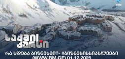 #ბიზნესისსიახლეები