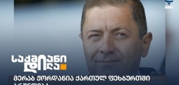 მერაბ ჟორდანია
