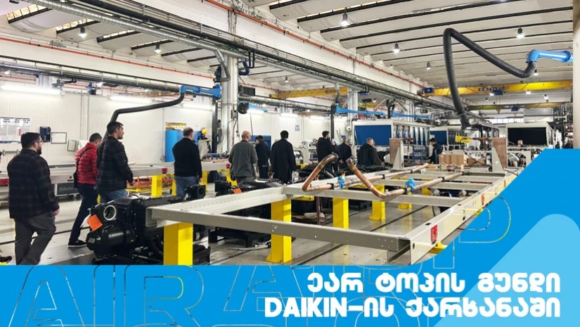 ევროპული გამოცდილება: ეარ ტოპის გუნდი Daikin-ის ქარხანაში